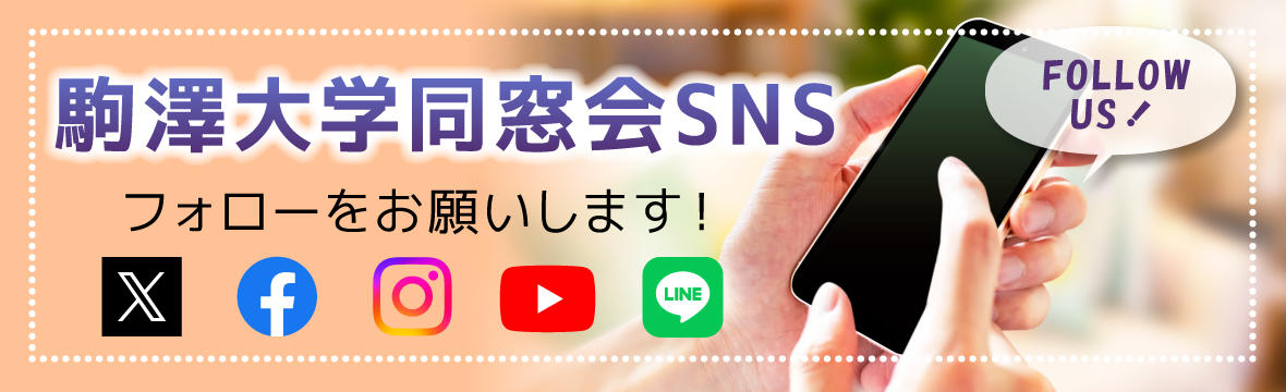 駒澤大学同窓会20240918‗SNS