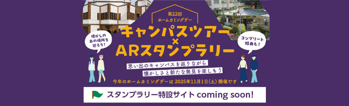 第22回ホームカミングデーARスタンプラリー coming soon