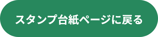 スタンプ台紙ページに戻る