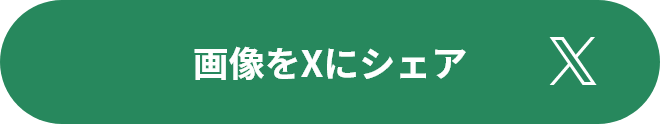 画像をXにシェア