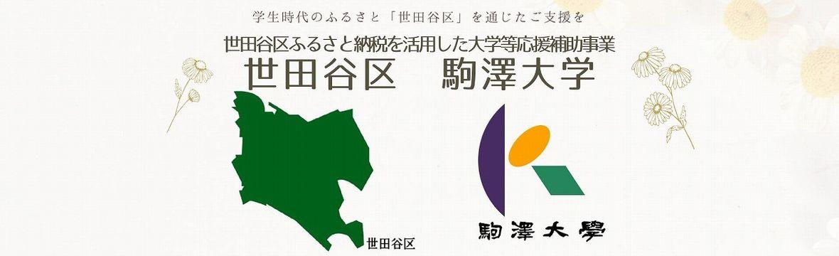 世田谷区ふるさと納税「区内大学等応援補助事業」