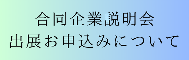 合同企業説明会お申込みについて