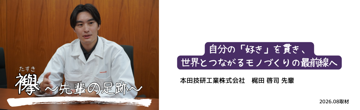 ＜襷＞本田技研工業_梶田様