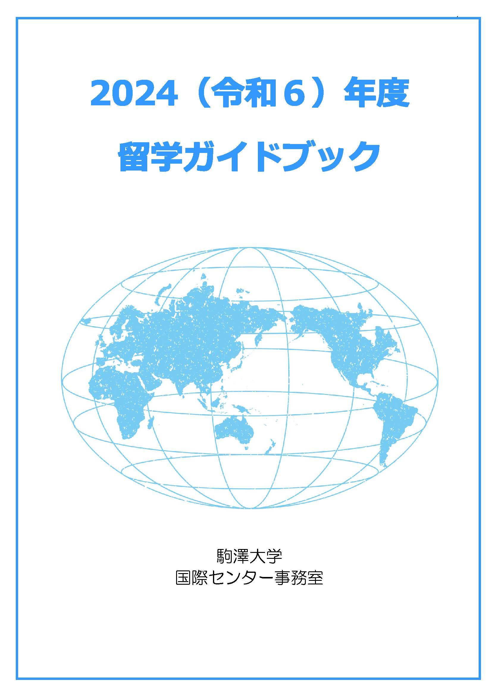 2024留学ガイドブック冊子_表紙画像.jpg