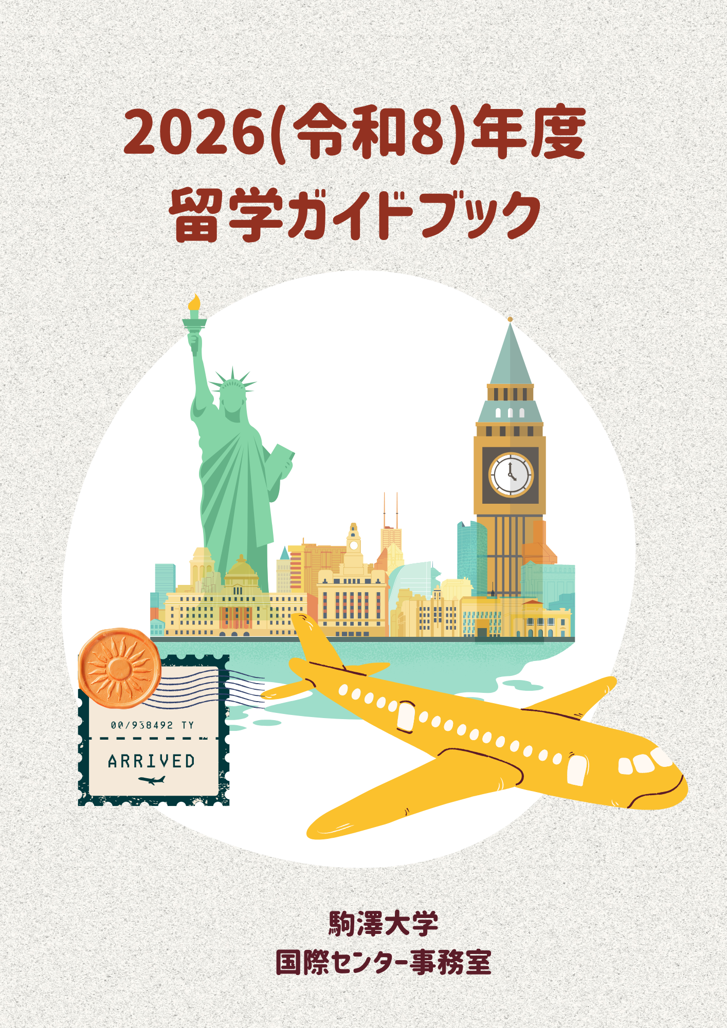 【国際センター決定版】2026年度留学ガイドブック冊子.png