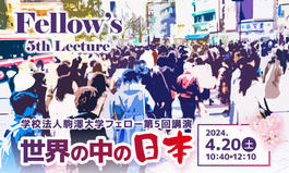 学校法人駒澤大学フェロー第5回講演「世界の中の日本」