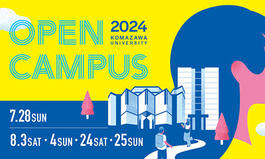 オープンキャンパス2024の開催について