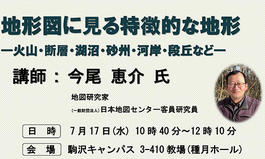 令和6年度駒澤大学文学部地理学科第1回公開講演会のお知らせ