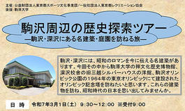 駒沢周辺の歴史探索ツアー ―駒沢・深沢にある名建築・庭園を訪ねる旅―