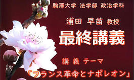 法学部政治学科 浦田早苗教授 最終講義のご案内