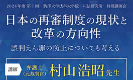 【在学生・教職員対象】法科大学院・司法研究所特別講演会