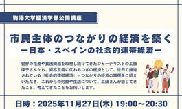 2025年度駒澤大学経済学部公開講座のお知らせ