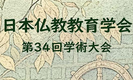 日本仏教教育学会講演会のお知らせ