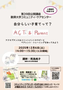 第39回駒澤大学コミュニティ・ケアセンター公開講座「自分らしい子育てって？」