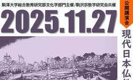 駒澤大学総合教育研究部文化学部門主催・駒沢宗教学研究会共催　公開講演会