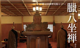 第40回禅博実践セミナー「臘八坐禅」（2025.12.8　8:00～8:40）