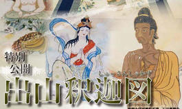 特別公開「出山釈迦図」（2025.12.1～12.12）