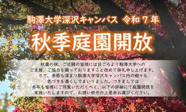 深沢キャンパス庭園開放のご案内
