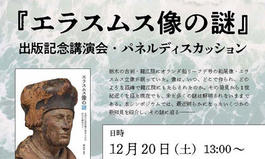 駒澤大学グローバル・メディア・スタディーズ学部主催・大学院グローバル・メディア研究科共催　『エラスムス像の謎』出版記念講演会・パネルディスカッションのお知らせ