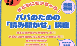 駒大生社会連携プロジェクト駒澤大学文学部社会学科李ゼミ企画パパ（とプレパパ）のための「読み聞かせ」講座