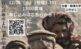 法学部三竹ゼミ企画　『荒野に希望の灯をともす』上映会のお知らせ