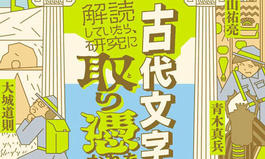 文学部歴史学科大城道則教授著『古代文字を解読していたら、研究に取り憑りつかれた話』の発売トークイベントのご案内