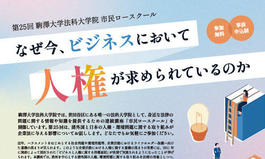 第25回市民ロースクール「なぜ今、ビジネスにおいて人権を求められているのか」のお知らせ