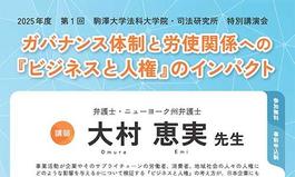 法科大学院・司法研究所特別講演会「ガバナンス体制と労使関係への『ビジネスと人権』のインパクト」
