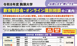 令和8年度『教育懇談会』『オンライン個別相談』のご案内