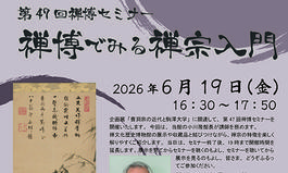 
第47回禅博セミナー「禅博でみる禅宗入門」（2026.6.19）