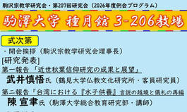 駒沢宗教学研究会・第207回宗教学研究会（2026年度例会）