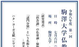 令和8年度第1回 駒澤大学仏教学会研究発表会
