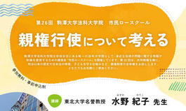 第26回市民ロースクール「親権行使について考える」