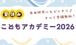 夏休みこどもアカデミー2026