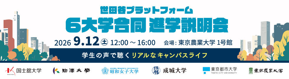 世田谷プラットフォーム