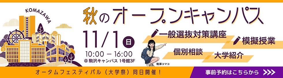 秋のオープンキャンパス