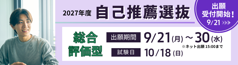 自己推薦選抜出願