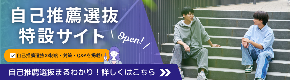自己推薦選抜特設サイト