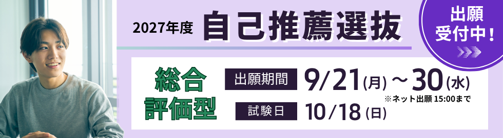 自己推薦選抜総合評価型出願