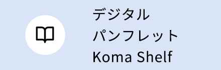 デジタルパンフレット（KomaShelf）