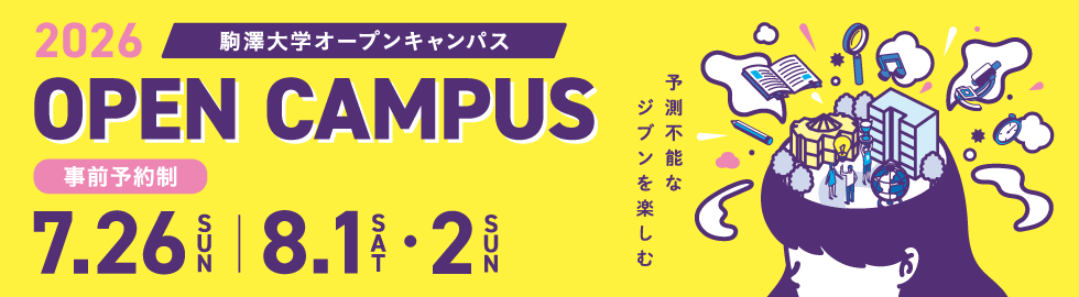 オープンキャンパス2026