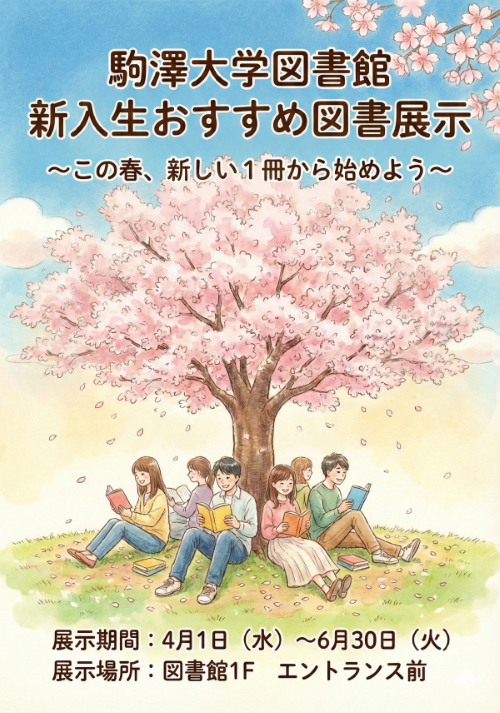 新入生おすすめ図書展示ポスター.png