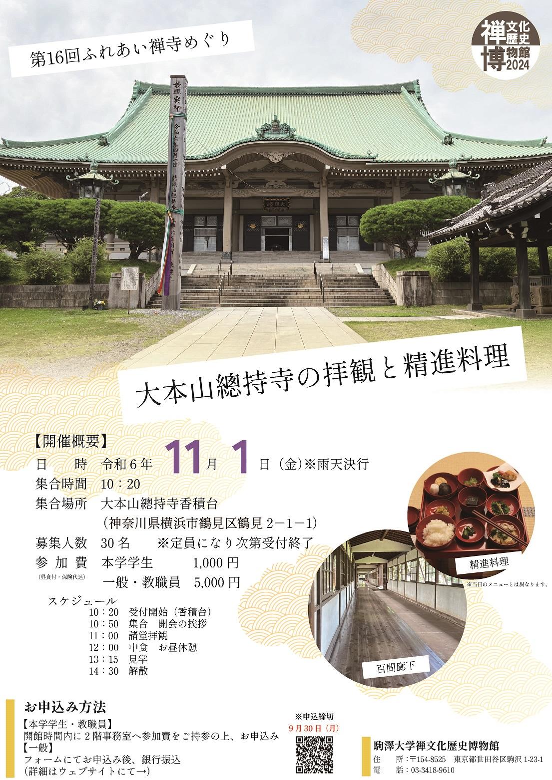 16回禅寺めぐり總持寺ポスター_ss.jpg