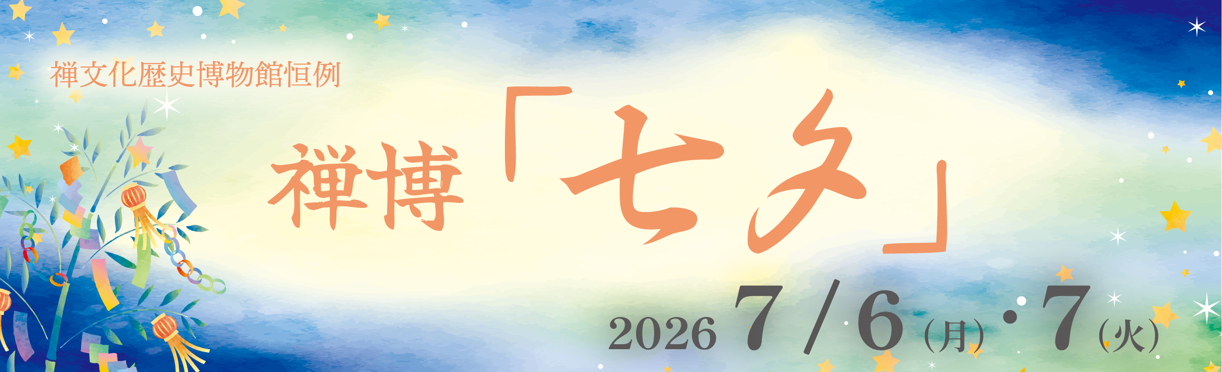 七夕禅博スライダー.png