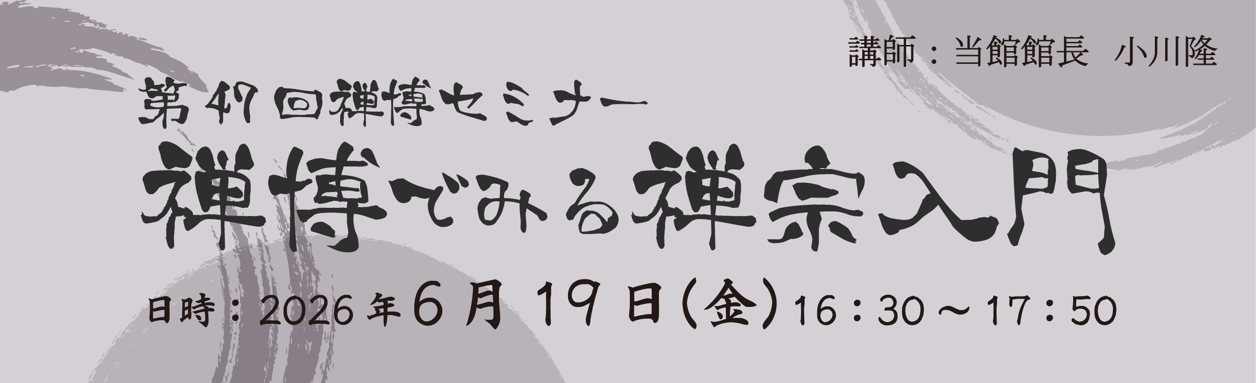 第47回禅博セミナー「禅博でみる禅宗入門」
