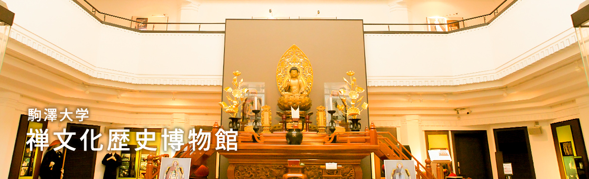 駒沢大学 禅文化歴史博物館
