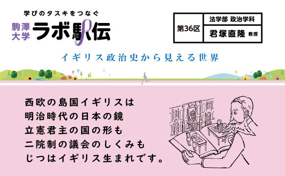 ラボ駅伝 第36区 君塚直隆教授