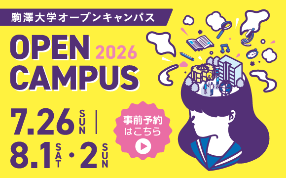 オープンキャンパス2026