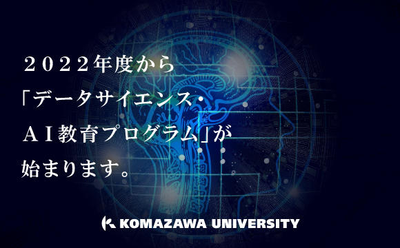 2022年度から駒澤大学「データサイエンス・AI教育プログラム」が始まります