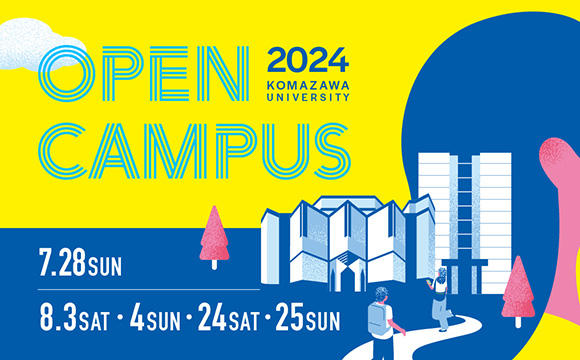 2024オープンキャンパス
